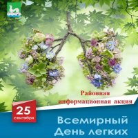 25 сентября ежегодно отмечается Всемирный день лёгких.