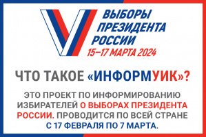 ВЫБОРЫ ПРЕЗИДЕНТА РОССИИ 15-17 МАРТА 2024 