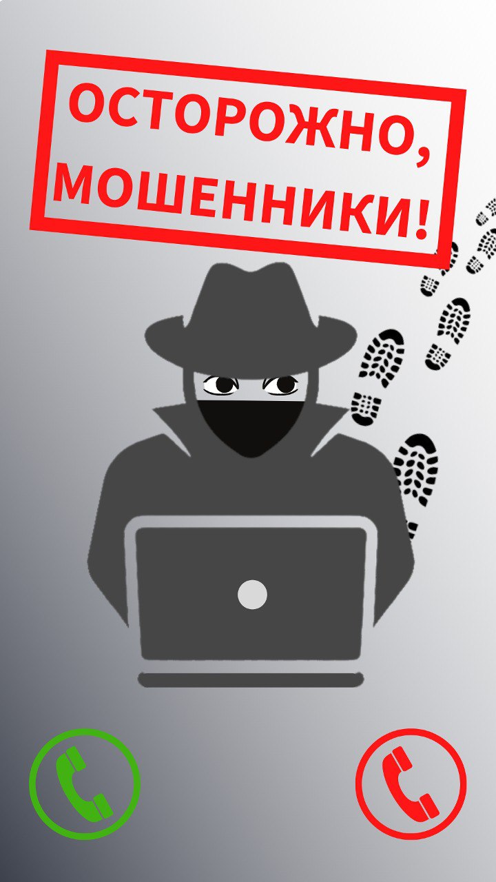Осторожно, мошенники!