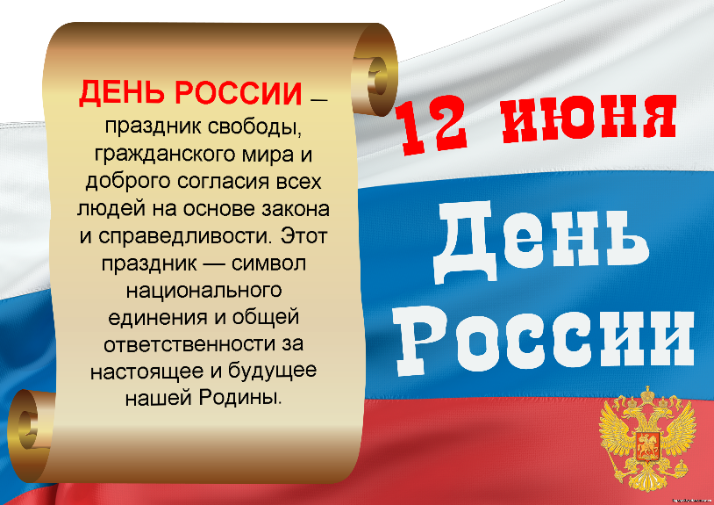 12 июня - День России