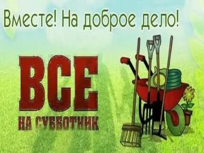 Субботник!