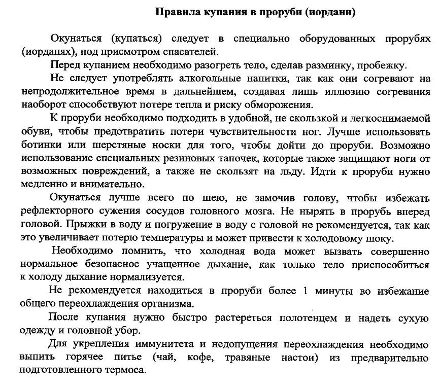 Правила купания в проруби (иордани)