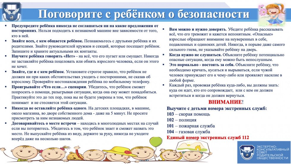Поговорите с ребёнком о безопасности