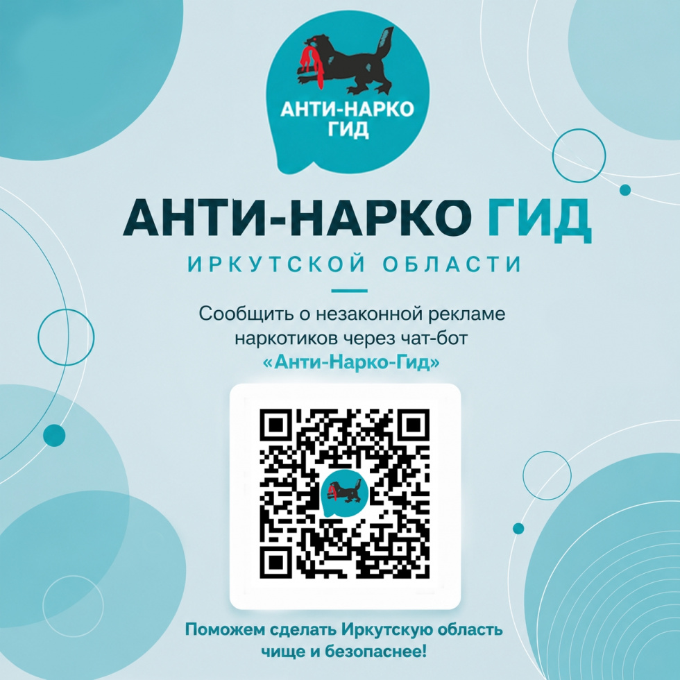 Анти-Нарко Гид Иркутской области