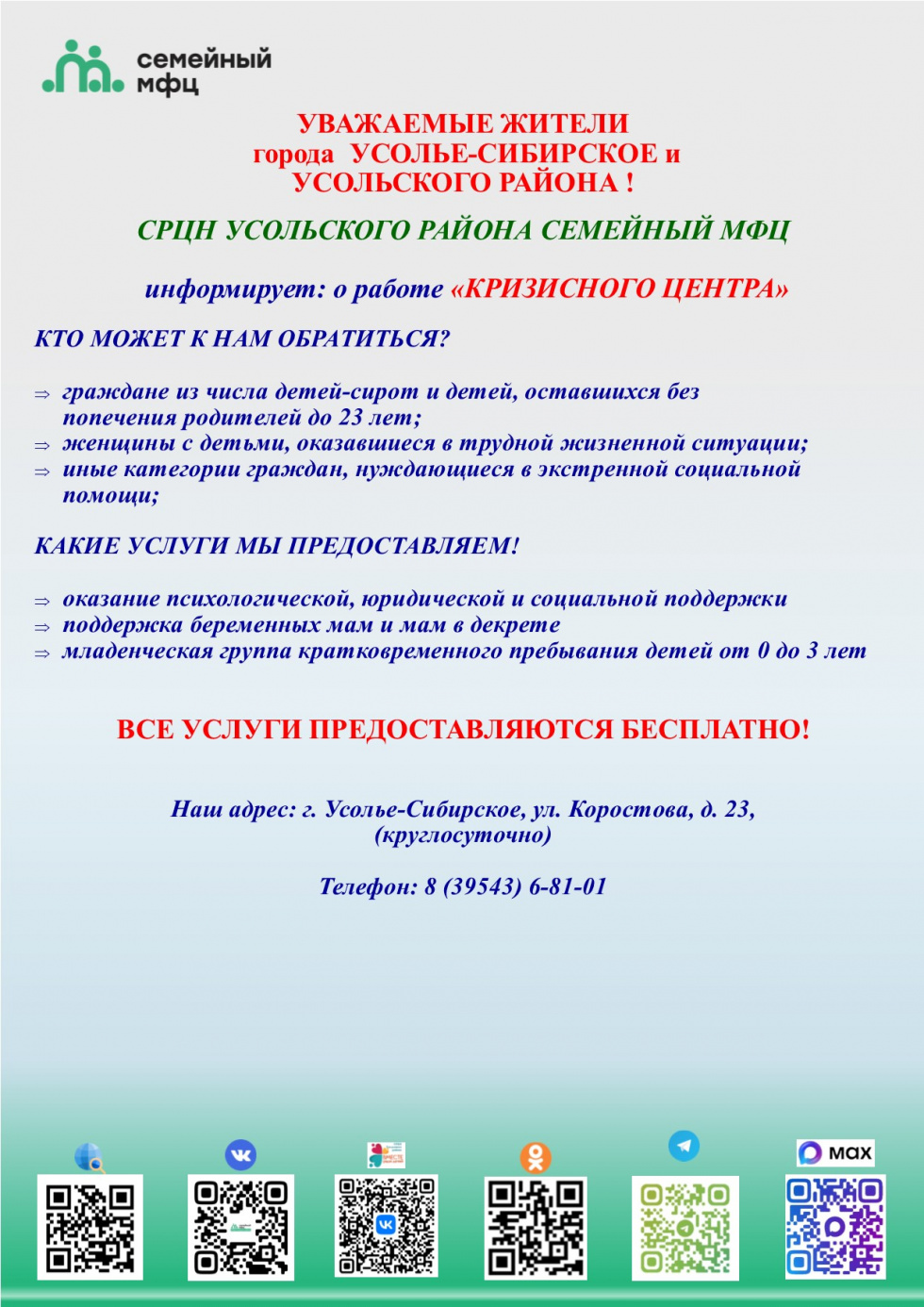 СРЦН УСОЛЬСКОГО РАЙОНА СЕМЕЙНЫЙ МФЦ информирует о работе «КРИЗИСНОГО ЦЕНТРА»