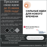 КАК ПОДАТЬ ИДЕЮ НА ФОРУМ «СИЛЬНЫЕ ИДЕИ ДЛЯ НОВОГО ВРЕМЕНИ»