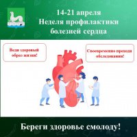 14-21 апреля Неделя профилактики болезней сердца