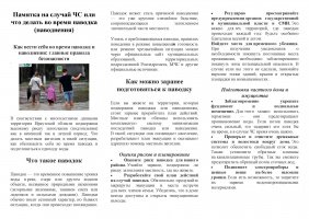 Памятка на случай ЧС или что делать во время паводка (наводнения)