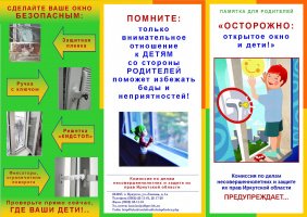 Осторожно: открытое окно 