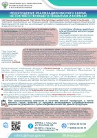 Недопущение реализации мясного сырья, не соответствующего правилам и нормам