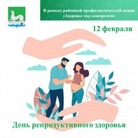 День репродуктивного здоровья