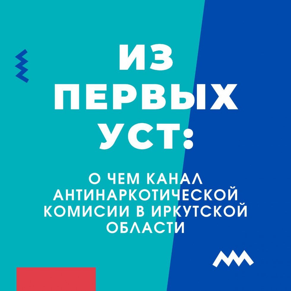 До старта нового антинаркотического проекта в Иркутской области 3,2,1…