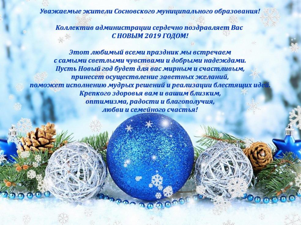 Уважаемые жители Сосновского муниципального образования! Коллектив администрации сердечно поздравляет Вас С НОВЫМ 2019 ГОДОМ!