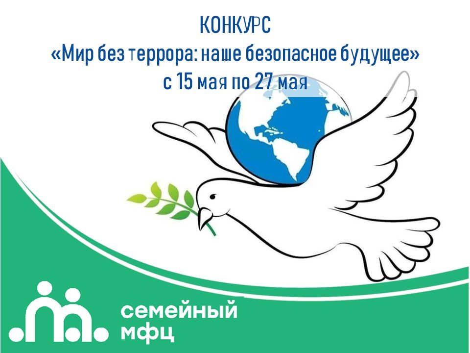 КОНКУРС «Мир без террора: наше безопасное будущее»