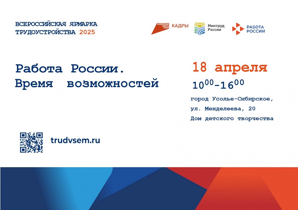 Всероссийская ярмарка трудоустройства «Работа России. Время возможностей»