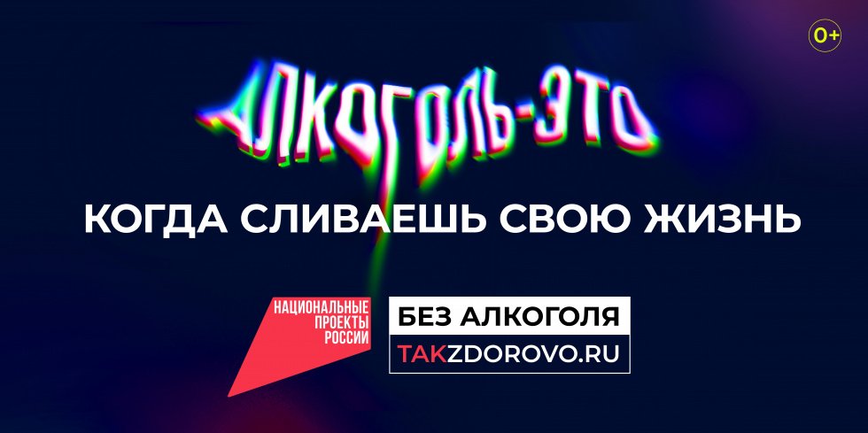 Крепкая связь с алкоголем делает тебя слабым:  в России стартует кампания по борьбе  с алкогольной зависимостью 