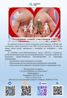 Поддержка семей участников СВО