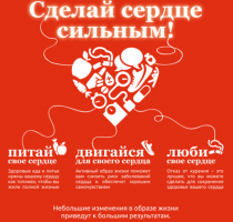 Сделай сердце сильным!