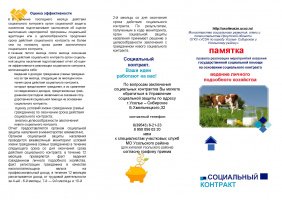 Памятка  правила реализации мероприятий оказания  государственной социальной помощи на основании социального контракта  ведение личного подсобного хозяйства
