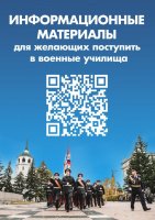 Информация для поступающих в военные училища