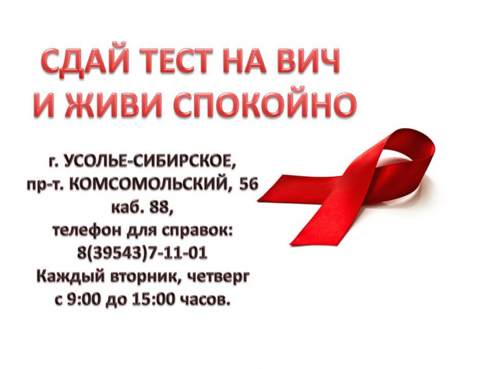 Сдай тест на ВИЧ и спи спокойно