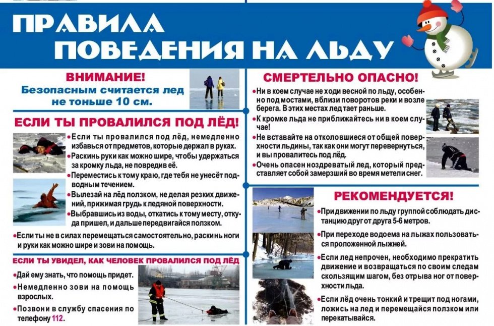 Безопасный лед