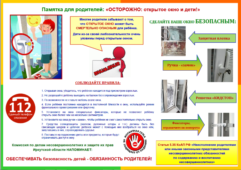 Памятка для родителей: "Осторожно: открытое окно и дети!"
