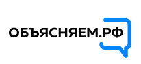 Объясняем.РФ